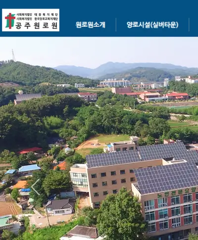 공주원로원-홈페이지