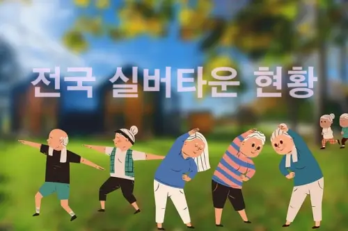 전국-실버타운-현황