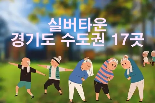 실버타운-경기도수도권-17곳