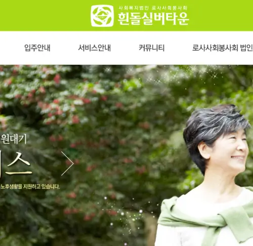 흰돌실버타운-홈페이지