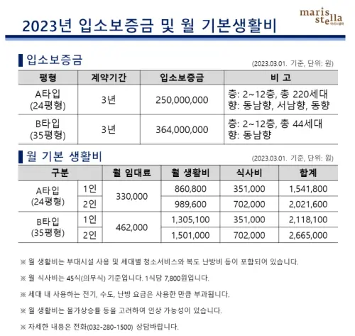 마리스텔라-입주비용안내표