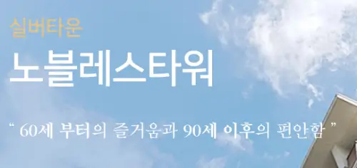 서울 고급실버타운 노블레스타워 비용 입주자격 안내