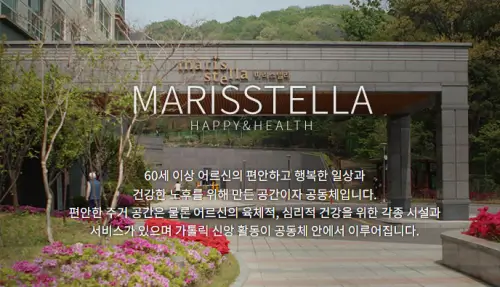 마리스텔라 실버타운 비용 입주정보