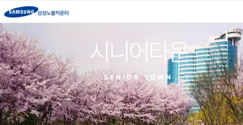 용인 실버타운 삼성노블카운티 비용 입주정보