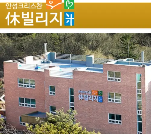 경기도 실버타운 안성크리스찬휴빌리지 가격 입주정보