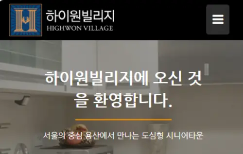 서울 실버타운 하이원빌리지 비용 입주자격