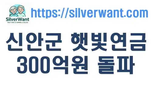 신안군 햇빛연금 300억원 돌파 대통령 극찬