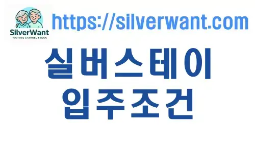 실버타운과 다른 실버스테이 입주조건