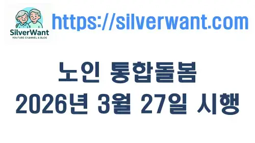노인 통합돌봄 서비스 2026년 3월 27일 시행